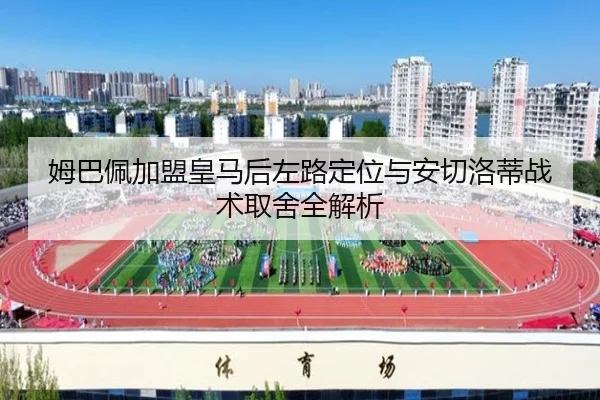 姆巴佩加盟皇马后左路定位与安切洛蒂战术取舍全解析