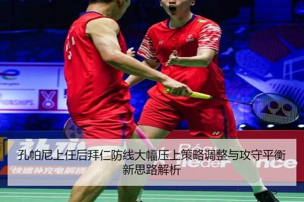 孔帕尼上任后拜仁防线大幅压上策略调整与攻守平衡新思路解析
